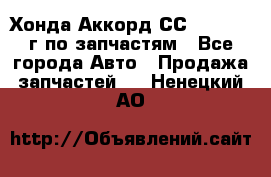 Хонда Аккорд СС7 2.0 1994г по запчастям - Все города Авто » Продажа запчастей   . Ненецкий АО